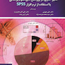 آنالیز آماری در پژوهش های علوم پزشکی با استفاده از SPSS