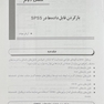 آنالیز آماری در پژوهش های علوم پزشکی با استفاده از SPSS