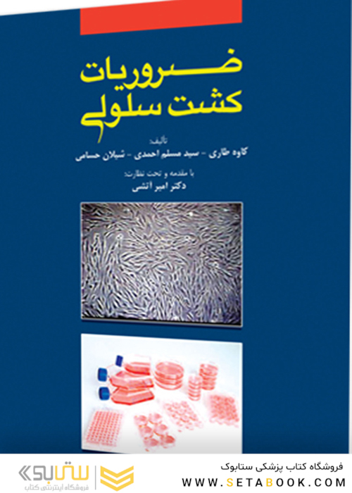 ضروریات کشت سلولی