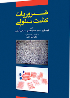 عکس ضروریات کشت سلولی
