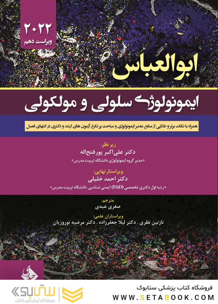 ایمونولوژی سلولی و مولکولی ابوالعباس 2022