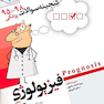 گنجینه سوالات پروگنوز Prognosis فیزیولوژی 1401