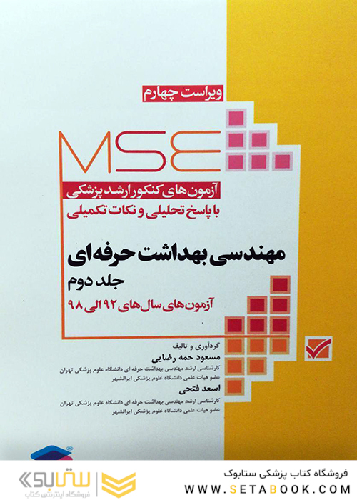 مجموعه آزمونهای کارشناسی ارشد وزارت مهندسی بهداشت حرفه ای 1395 تا 1400 (جلد دوم)