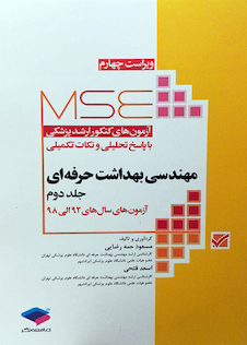 عکس مجموعه آزمونهای کارشناسی ارشد وزارت مهندسی بهداشت حرفه ای 1395 تا 1400 (جلد دوم)