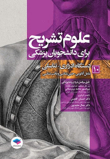 عکس علوم تشریح برای دانشجویان پزشکی جلد 10 دستگاه ادراری-تناسلی