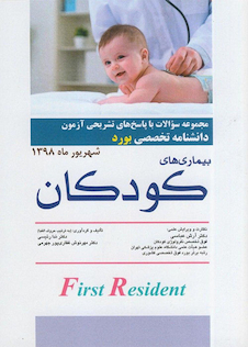 عکس مجموعه سوالات آزمون دانشنامه تخصصی بورد بیماری های کودکان شهریور 98