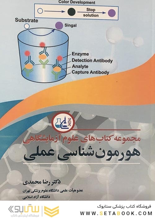 مجموعه کتاب های علوم آزمایشگاهی هورمون شناسی عملی