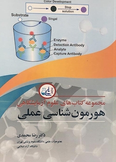 عکس مجموعه کتاب های علوم آزمایشگاهی هورمون شناسی عملی