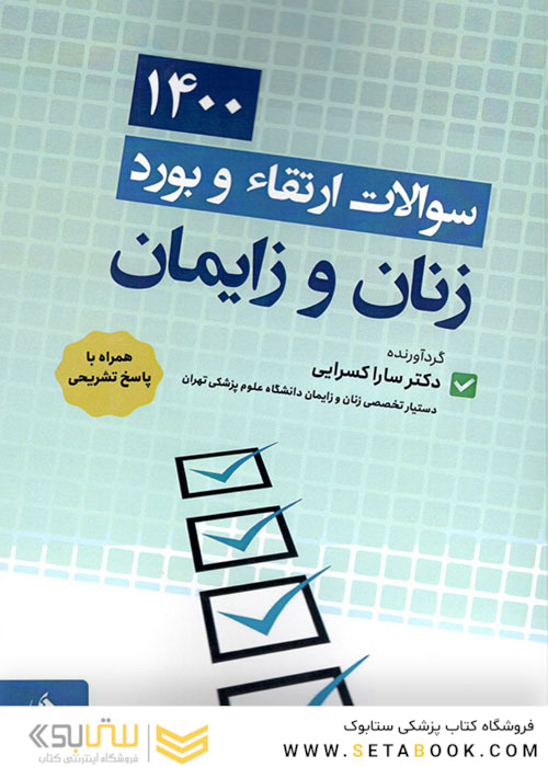 سوالات ارتقاء و بورد زنان و زایمان 1400