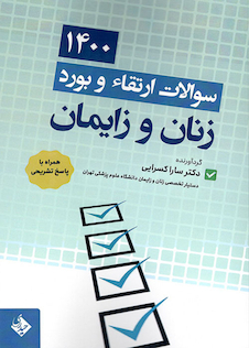 عکس سوالات ارتقاء و بورد زنان و زایمان 1400