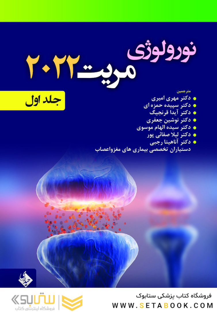 نورولوژی مریت 2022 جلد اول