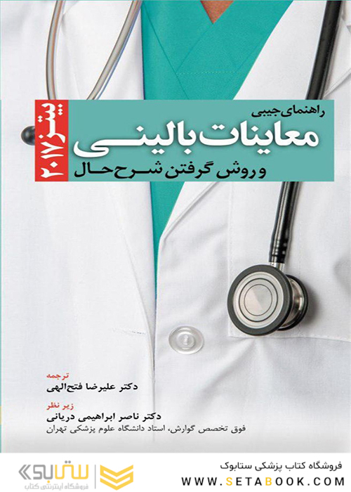 راهنمای جیبی معاینات بالینی و روش گرفتن شرح حال بیتز 2017