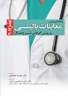 عکس راهنمای جیبی معاینات بالینی و روش گرفتن شرح حال بیتز 2017