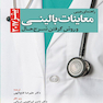 راهنمای جیبی معاینات بالینی و روش گرفتن شرح حال بیتز 2017