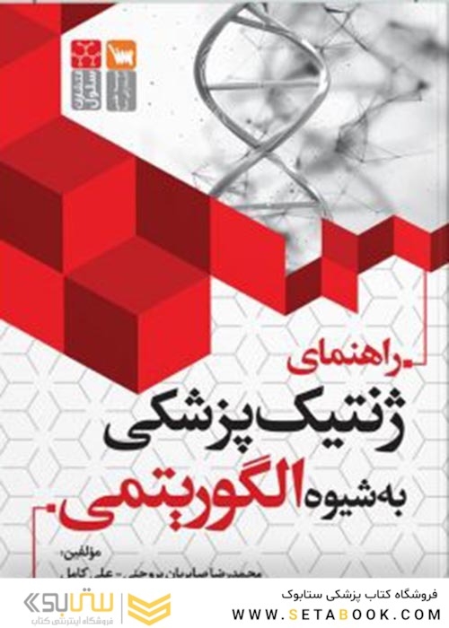 راهنمای ژنتیک پزشکی به روش الگوریتمی