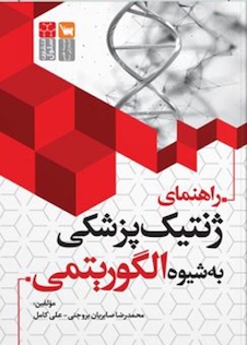 عکس راهنمای ژنتیک پزشکی به روش الگوریتمی