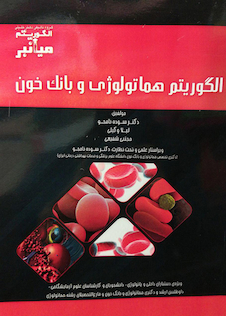 عکس میانبر الگوریتم هماتولوژی و بانک خون
