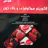 میانبر الگوریتم هماتولوژی و بانک خون