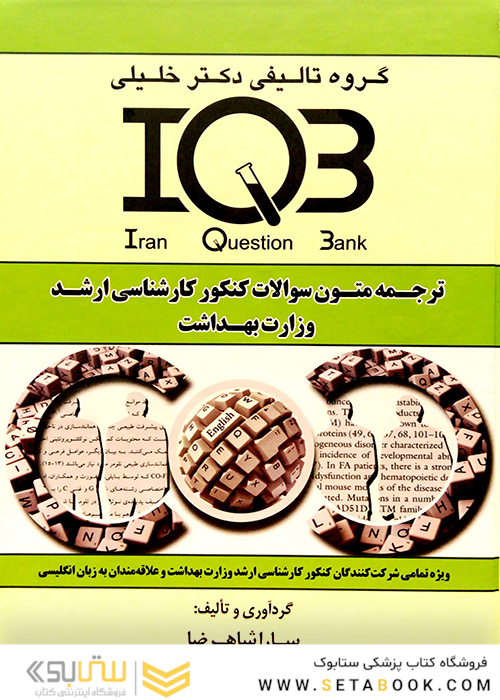IQB ترجمه متون سوالات کنکور کارشناسی ارشد وزارت بهداشت