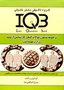 عکس IQB ترجمه متون سوالات کنکور کارشناسی ارشد وزارت بهداشت