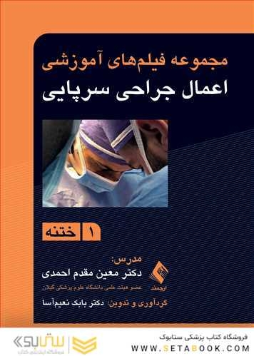 مجموعه فیلم های آموزشی اعمال جراحی سرپایی 1 ختنه