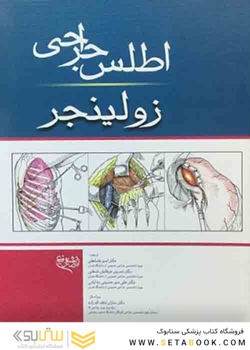 اطلس جراحی زولینجر