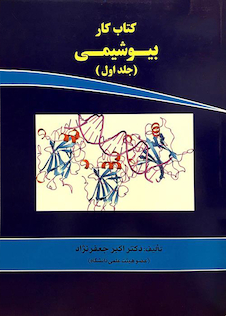 عکس کتاب کار بیوشیمی  جلد 1