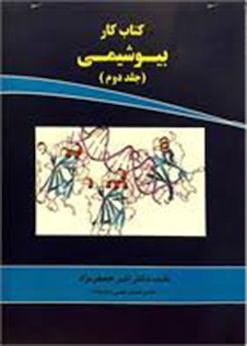 عکس کتاب کار بیوشیمی  جلد 2