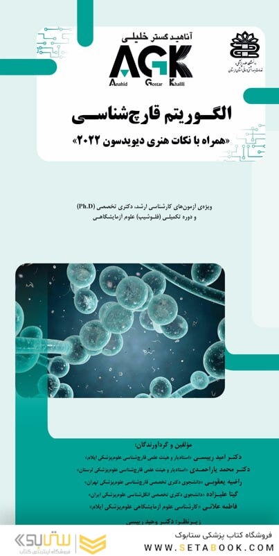 AGK الگوریتم قارچ شناسی