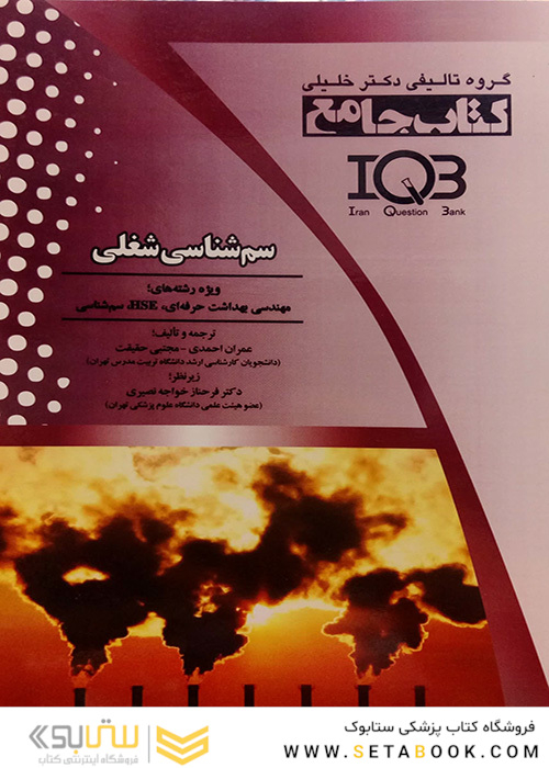 IQB کتاب جامع سم شناسی شغلی