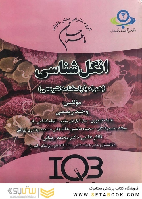 ماطراحان انگل شناسی (همراه با پاسخنامه تشریحی)