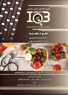 عکس IQB (10 سالانه) علوم تغذیه دکتری