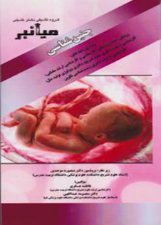 عکس میانبر الگوریتم جنین شناسی بر اساس لانگمن 2019