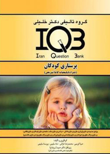 عکس IQB پلاس پرستاری کودکان (همراه با پاسخنامه تشریحی)