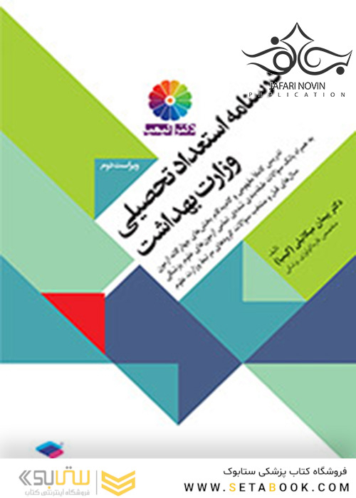 درسنامه استعداد تحصیلی وزارت بهداشت دکتر کیمیا