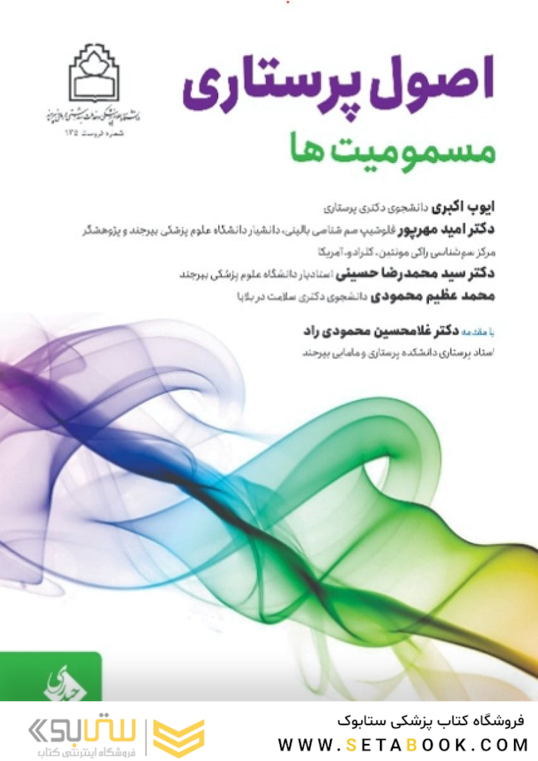 اصول پرستاری مسمومیت ها