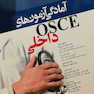 آمادگی آزمون های OSCE داخلی 97