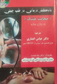 عکس بادکش درمانی در طب چینی