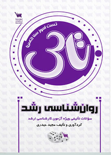 عکس سوالات تالیفی روانشناسی رشد (تاس)