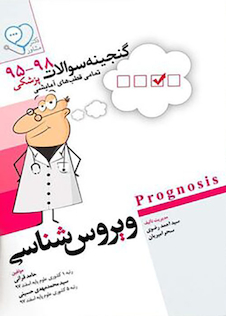 عکس گنجینه سوالات پروگنوز Prognosis ویروس شناسی 1401-95