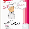 گنجینه سوالات پروگنوز Prognosis ویروس شناسی 1401-95