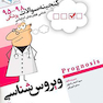 گنجینه سوالات پروگنوز Prognosis ویروس شناسی 1401-95