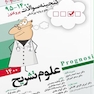 گنجینه سوالات پروگنوز Prognosis علوم تشریح 1401-95