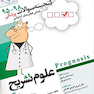 گنجینه سوالات پروگنوز Prognosis علوم تشریح 1401-95