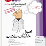 گنجینه سوالات پروگنوز Prognosis اصول خدمات سلامت 95 - 1401