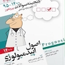 گنجینه سوالات پروگنوز Prognosis اصول اپیدمیولوژی 1401-95