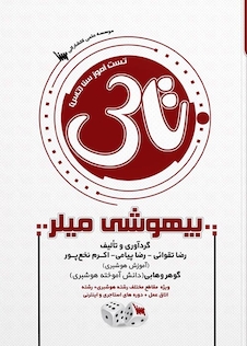 عکس تاس بیهوشی میلر