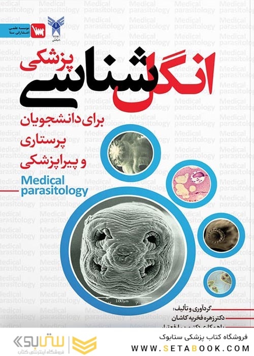 انگل شناسی پزشکی برای دانشجویان پرستاری و پیراپزشکی