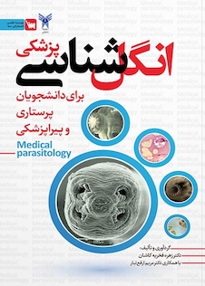 عکس انگل شناسی پزشکی برای دانشجویان پرستاری و پیراپزشکی