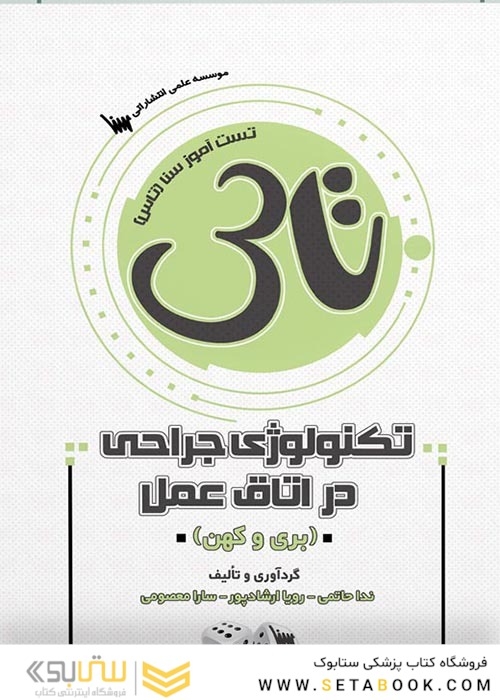 تاس تکنولوژی جراحی در اتاق عمل بری و کهن